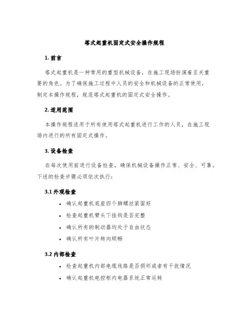 塔式起重机固定式安全操作规程