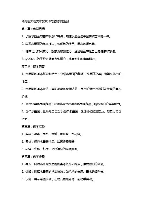 幼儿园大班美术教案《有趣的水墨画》