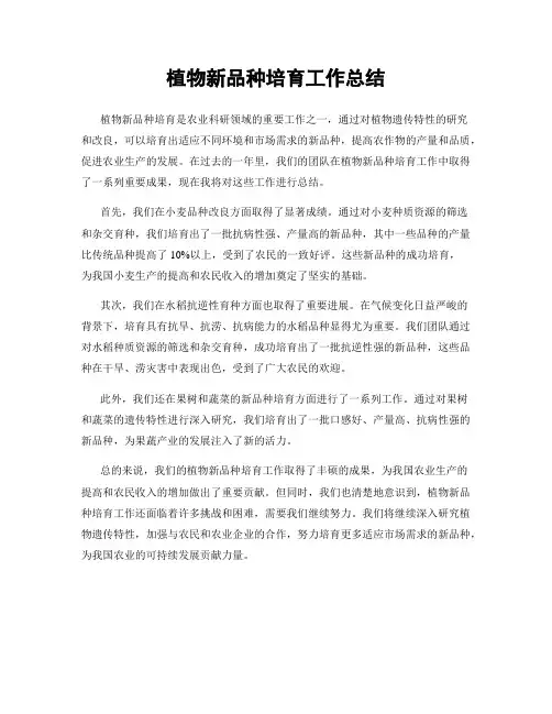 植物新品种培育工作总结