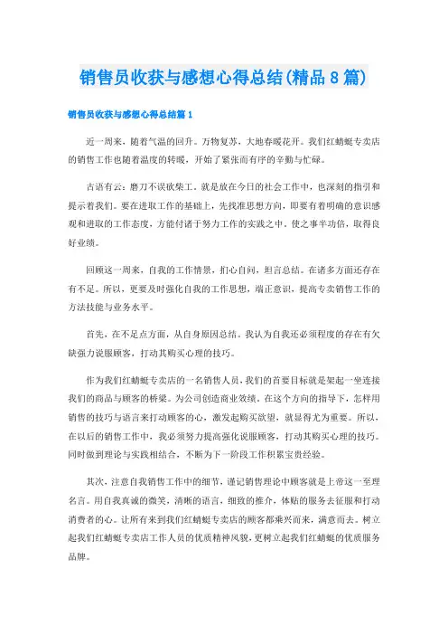 销售员收获与感想心得总结(精品8篇)