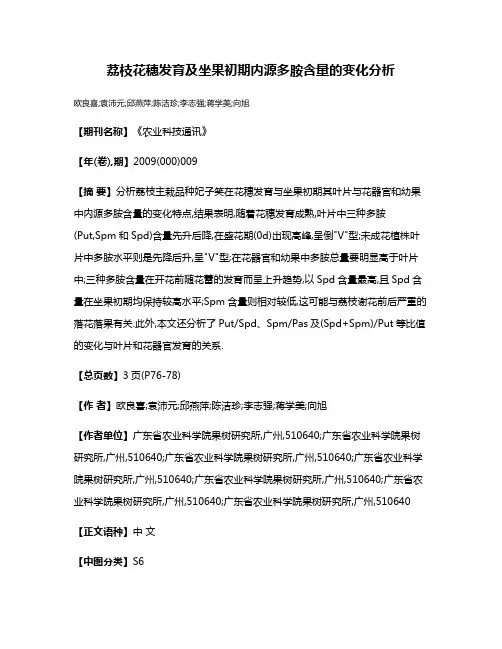 荔枝花穗发育及坐果初期内源多胺含量的变化分析