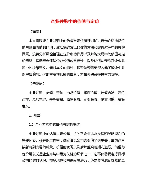 企业并购中的估值与定价