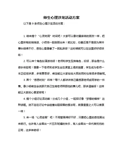 师生心理沙龙活动方案
