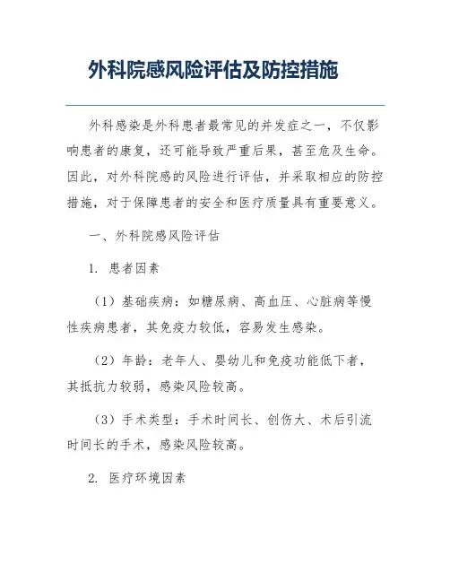 外科院感风险评估及防控措施