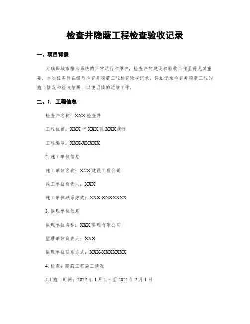 检查井隐蔽工程检查验收记录