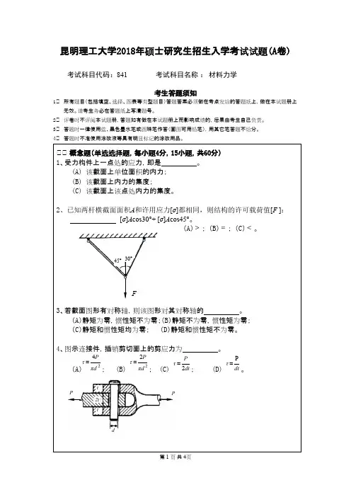 昆明理工大学841 材料力学2018年考研初试真题