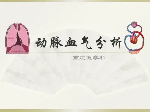 动脉血气分析PPT课件
