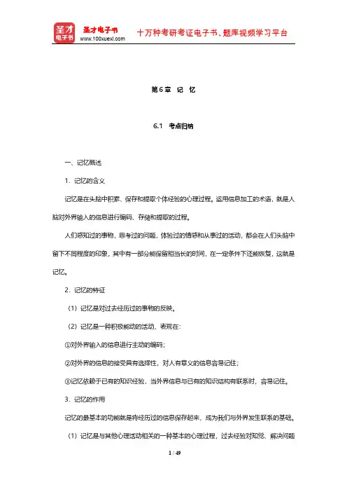 《普通心理学》考点归纳及典型题(含考研真题)详解(记忆)【圣才出品】