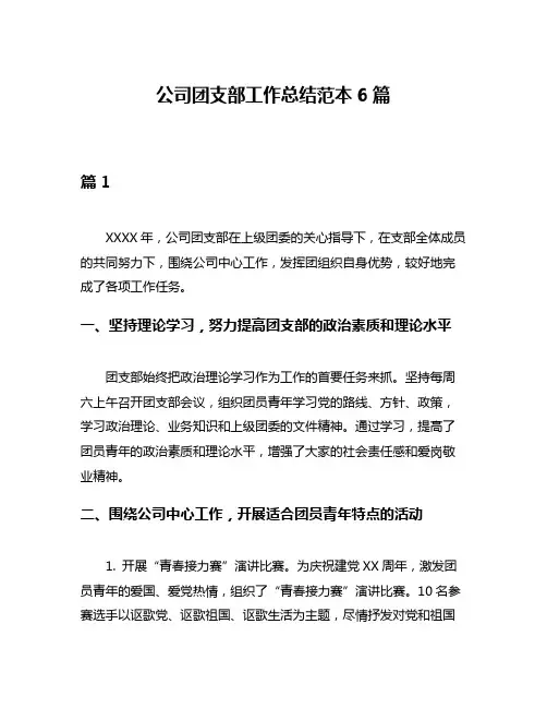 公司团支部工作总结范本6篇