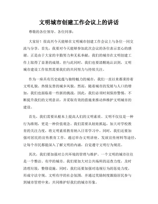 文明城市创建工作会议上的讲话