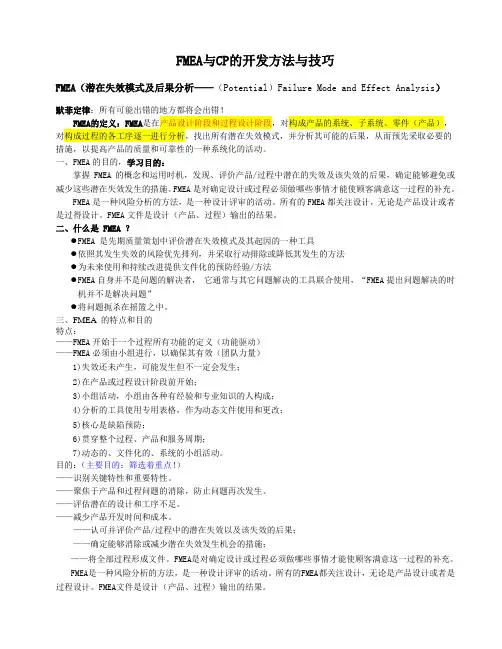 FMEA与CP的开发方法与技巧