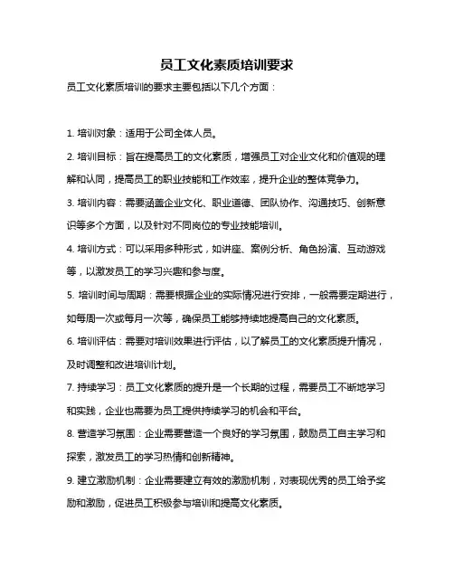 员工文化素质培训要求