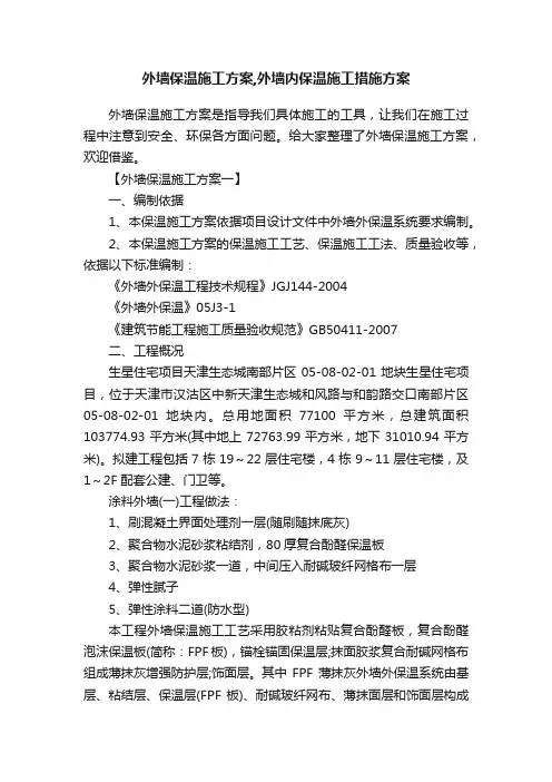 外墙保温施工方案,外墙内保温施工措施方案