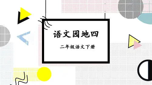 《语文园地四》第一课时(课件)部编版语文二年级下册
