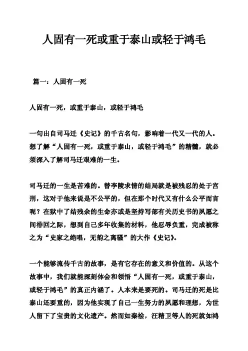 人固有一死或重于泰山或轻于鸿毛