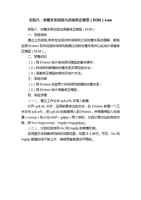 实验八：协整关系检验与误差修正模型（ECM）new