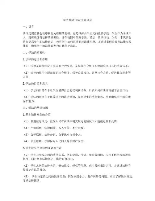 学法 懂法 依法主题班会