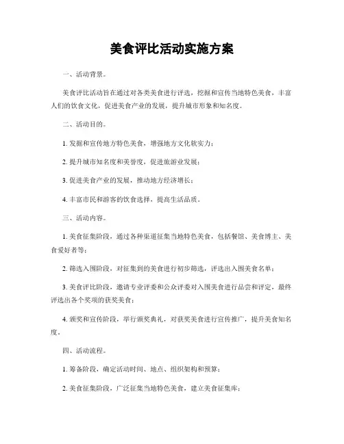 美食评比活动实施方案