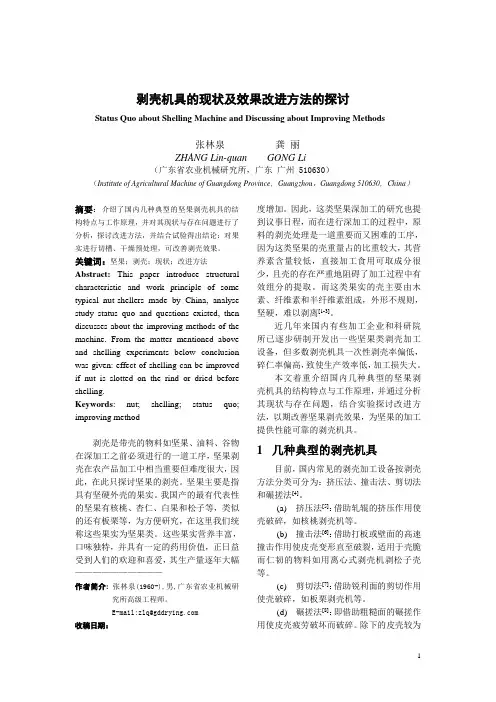 坚果类剥壳机具的现状及效果改进方法的探讨[1]寄发稿