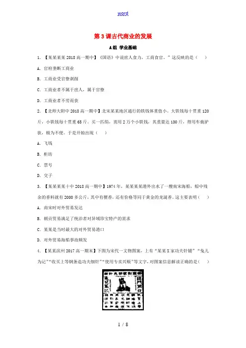 高中历史 第一单元 第3课 古代商业的发展练习(含解析)新人教版必修2-新人教版高一必修2历史试题