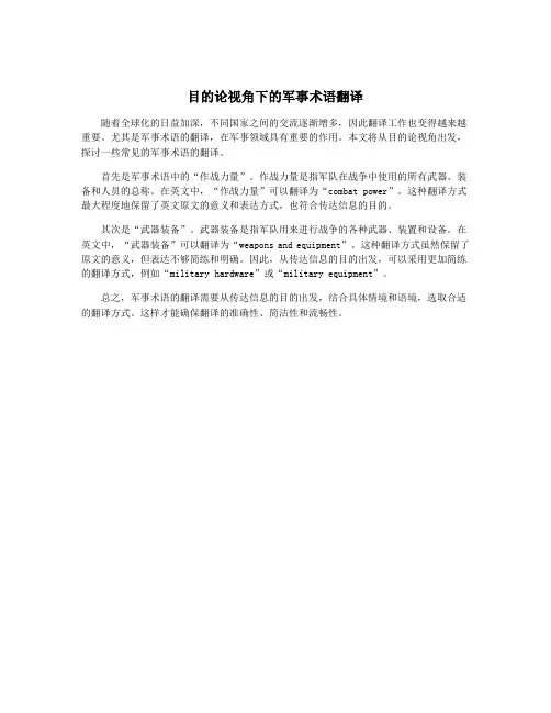 目的论视角下的军事术语翻译