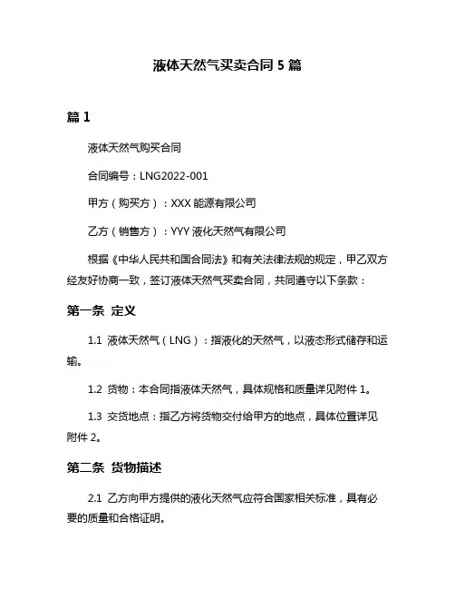 液体天然气买卖合同5篇