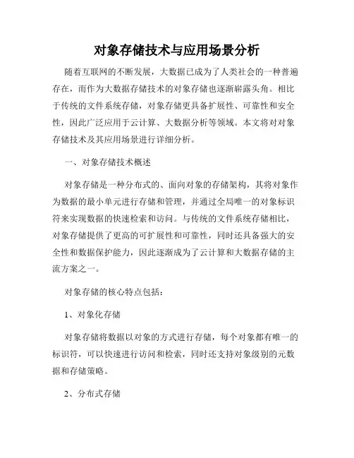 对象存储技术与应用场景分析