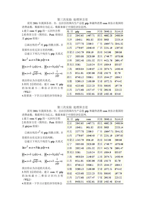 第2次实验计量经济学实验试题2