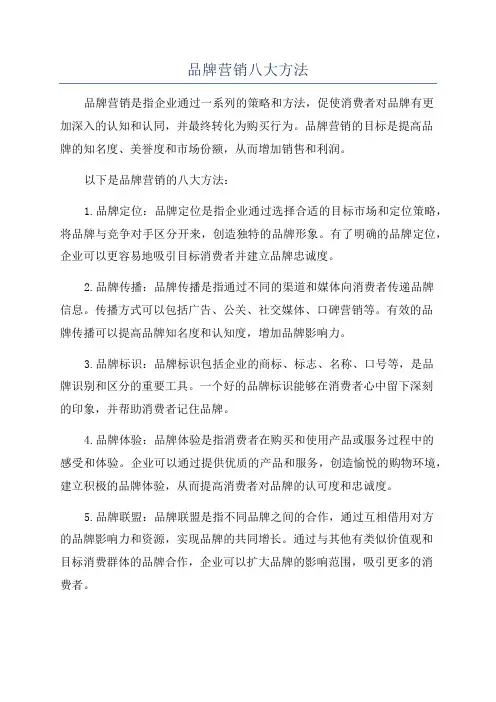 品牌营销八大方法