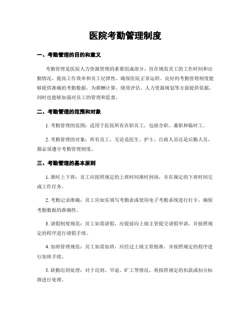 医院考勤管理制度