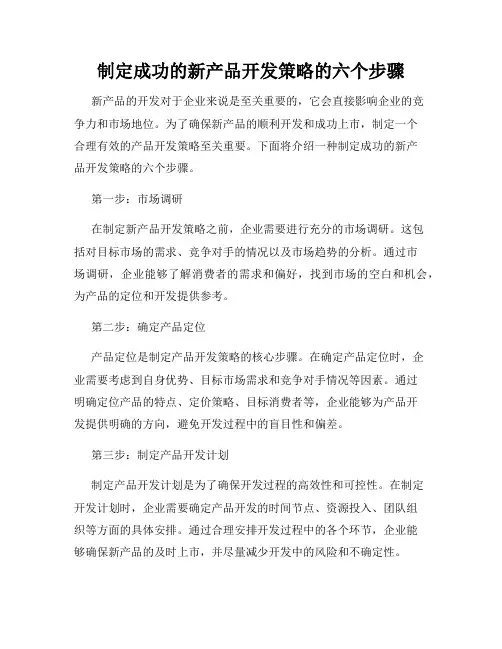制定成功的新产品开发策略的六个步骤