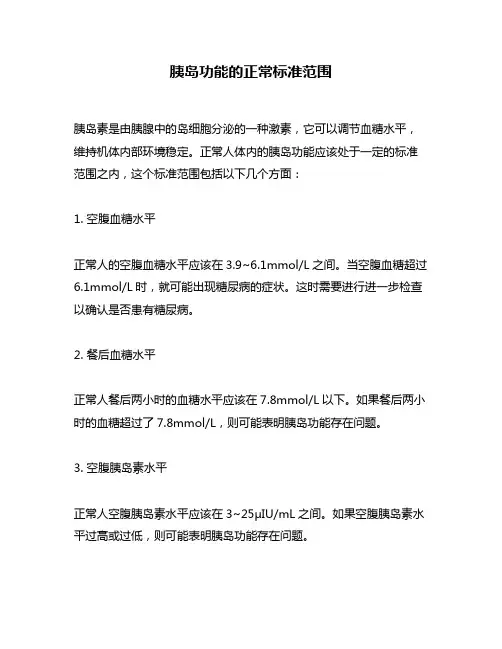 胰岛功能的正常标准范围
