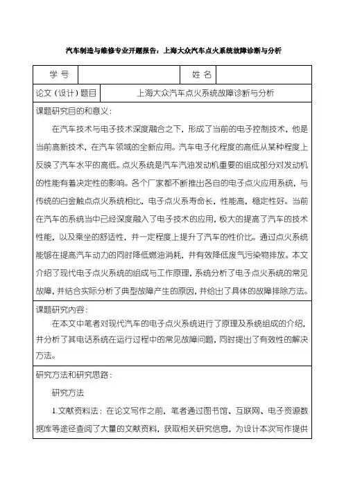 《汽车制造与维修专业开题报告》