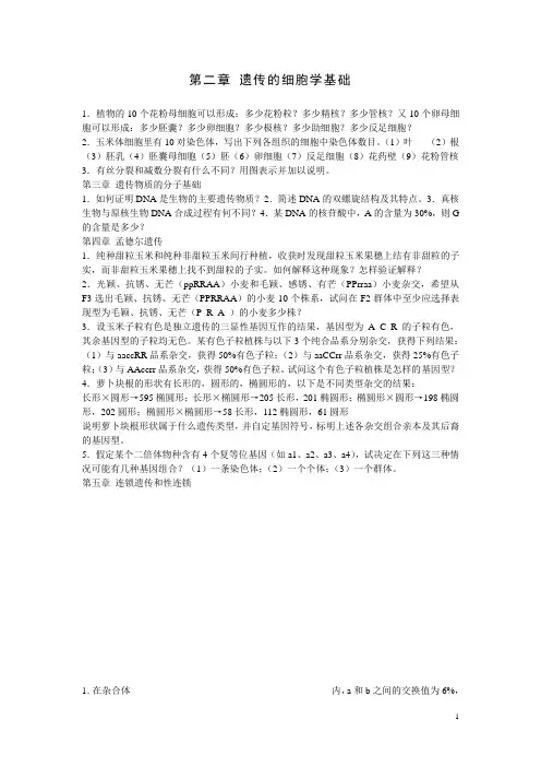 遗传学精品科习题[1]