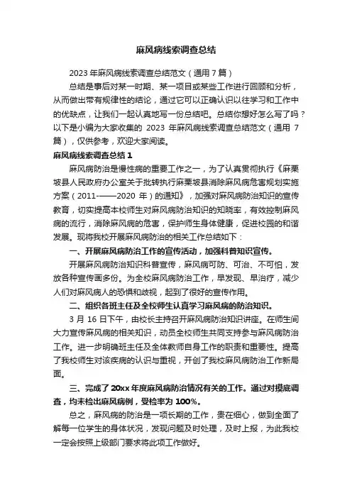 2023年麻风病线索调查总结范文（通用7篇）