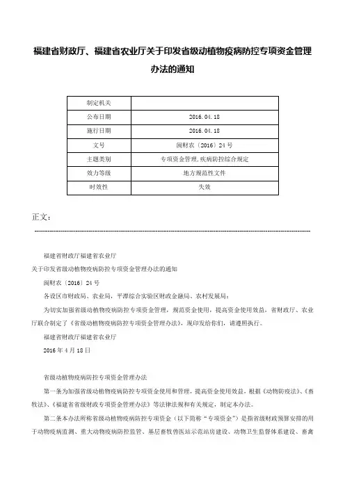 福建省财政厅、福建省农业厅关于印发省级动植物疫病防控专项资金管理办法的通知-闽财农〔2016〕24号