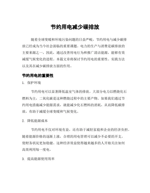 节约用电减少碳排放