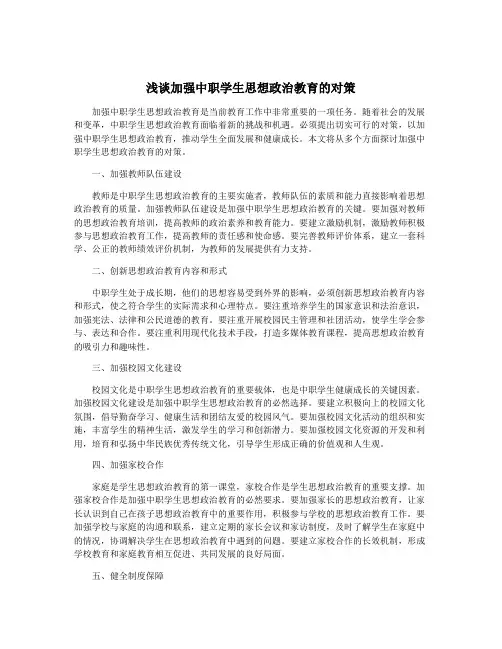 浅谈加强中职学生思想政治教育的对策