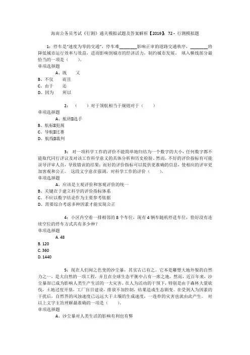 海南公务员考试《行测》通关模拟试题及答案解析【2019】：72 _1