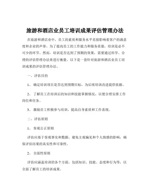 旅游和酒店业员工培训成果评估管理办法