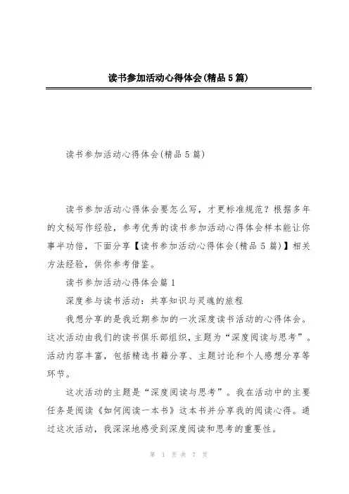 读书参加活动心得体会(精品5篇)