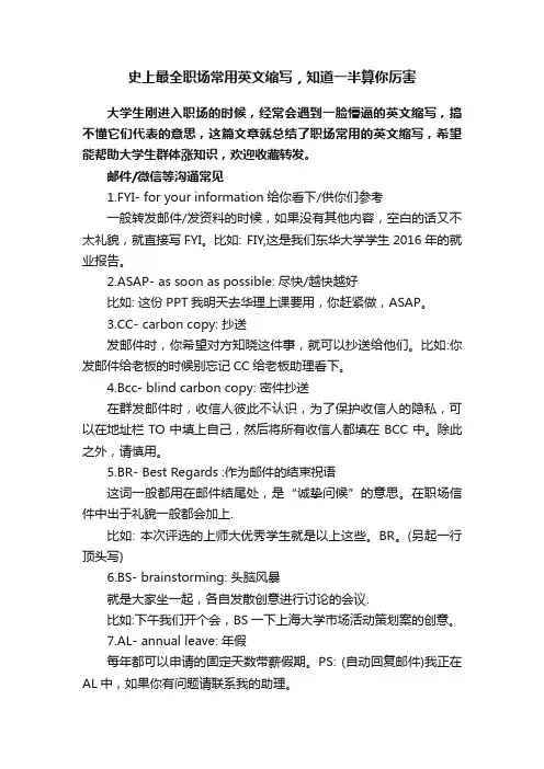 史上最全职场常用英文缩写，知道一半算你厉害