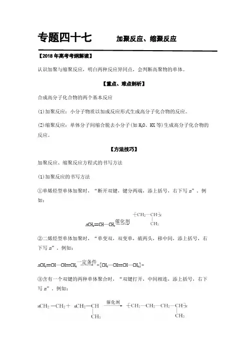 专题47  加聚、缩聚反应