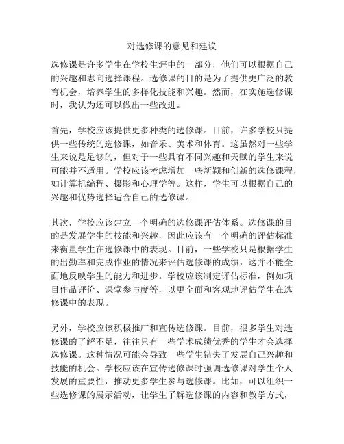 对选修课的意见和建议