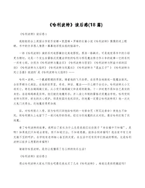 《哈利波特》读后感(18篇)