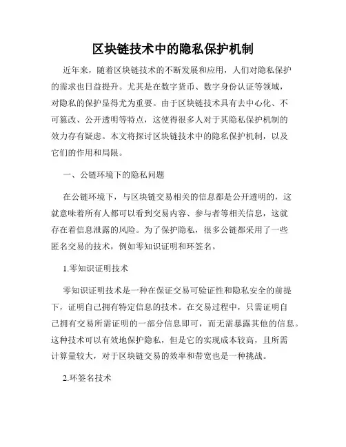 区块链技术中的隐私保护机制