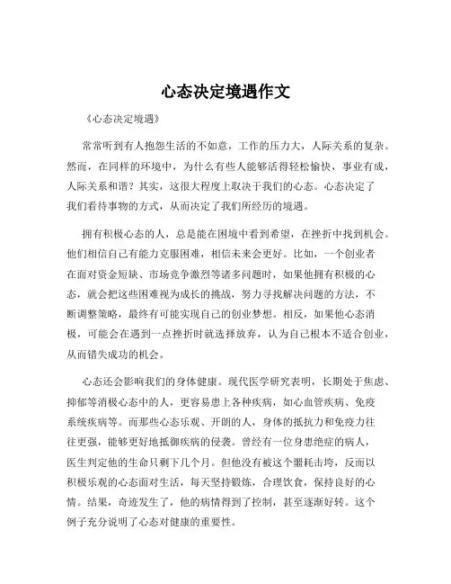 心态决定境遇作文