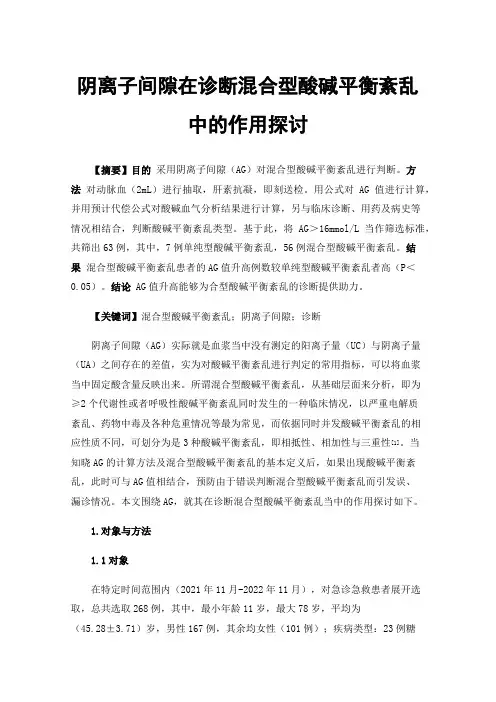 阴离子间隙在诊断混合型酸碱平衡紊乱中的作用探讨