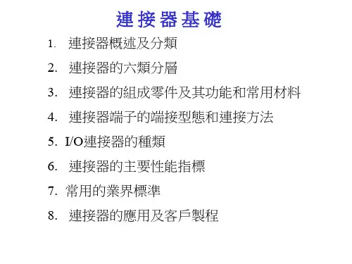 连接器基础讲义.ppt