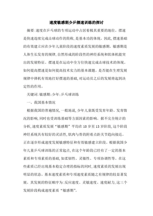 速度敏感期少乒摆速训练的探讨